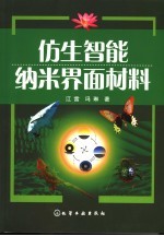 <em>仿生</em>智能纳米界面<em>材料</em>
