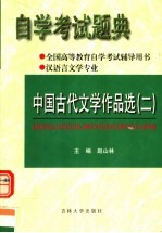 全国高等教育自学考试辅导用书  自学考试题典  中国古代文学作品选  2