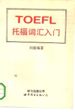 托福词汇入门