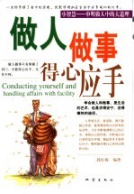 做人<em>做事</em>得心应手