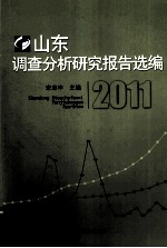 山东调查分析研究报告选编  2011