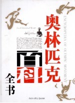 奥林匹克百科全书