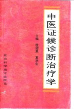 中医证候诊断治疗学