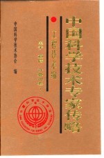 中国<em>科学</em>技术专家传略  工程技术编  电子  通信  计算机卷  1