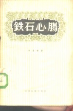 铁石心肠  百货商店的秘密