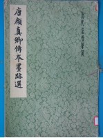 唐颜<em>真卿</em>传本墨迹选