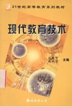 现代教育<em>技术</em>
