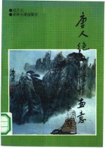 唐人绝句的诗情画意
