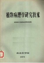 植物<em>病理</em>学研究技术