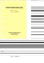 1978年美洲的印第安居民