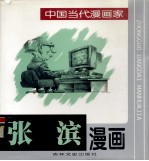 <em>张滨</em>漫画