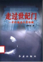 走过世纪门  中外报告文学论略
