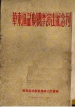 华东区话剧观摩<em>演出</em>纪念刊
