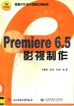 Premiere <em>6.5</em>影视制作