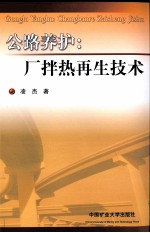 公路养护：厂拌热再生技术