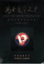 <em>海南</em>教育之光庆祝<em>海南</em>建省十周年  1988-1998