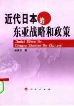 近代<em>日本</em>的东亚战略和政策