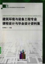 建筑环境<em>与</em>设备工程专业<em>课程</em><em>设计</em><em>与</em>毕业<em>设计</em>资料集