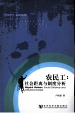 农民工  社会距离与制度分析
