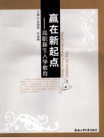 赢在新起点  高职新生入学教育