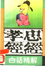 忠经孝经  白话精解