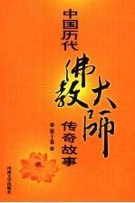 中国历代佛教大师传奇故事  第10<em>卷</em>