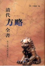 清代<em>方略</em><em>全书</em>  10