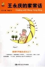 王永庆的家常话