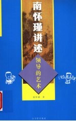 <em>南</em><em>怀瑾</em>讲述领导的艺术