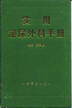 实用泌尿外科手册