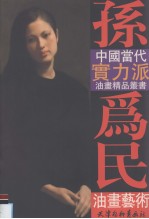 孙<em>为民</em>油画艺术