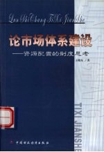 论市场体系建设  资源配置的制度思考