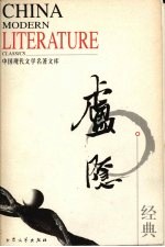 中国现代文学名著<em>文库</em>  庐隐经典
