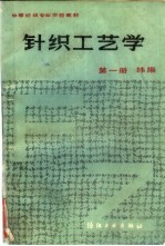 针织工艺学  第1册  纬编