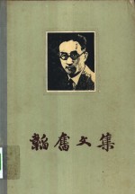 韬奋<em>文集</em>  <em>第<em>三卷</em></em>