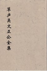 草<em>卢</em>吴文正公全集  <em>1</em>3