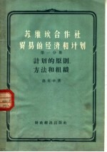 苏维埃合作社贸易的经济和计划  第1分册  计划的原则、方法和组织