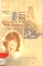美丽与孤独  和邓丽君一起走过的日子