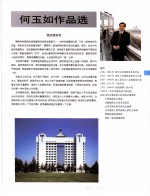 中国百名一级注册建筑师<em>作<em>品选</em></em>  4  何玉如<em>作<em>品选</em></em>