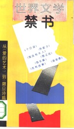 <em>世界</em>文学禁书：<em>从</em>《爱的艺术》到《撒旦诗篇》