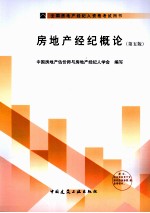 房地产经纪<em>概论</em>