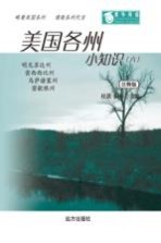 美国各州小<em>知识</em>  6  注释版