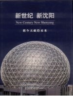 新世纪  新<em>沈阳</em>：把今天献给未来