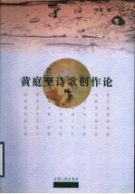 <em>黄<em>庭坚</em></em>诗歌创作论