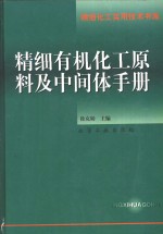 精细有机化工原料及中间体手册