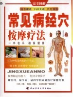 常见病<em>经穴</em>按摩疗法