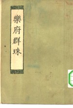 <em>乐府</em>群珠