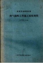 <em>沈阳</em>市建设标准  SYJB 3-95  燃气输配工程施工验收规程