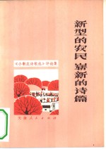 新型<em>的</em>农民  崭新<em>的</em><em>诗篇</em>  《小靳庄诗歌选》评论集