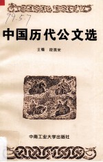 中国<em>历代</em>公文选